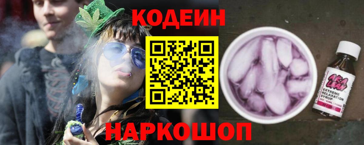 Кодеин Purple Drank  Вход с VPN  Печора  Кодеиновый сироп Lean напиток Lean (лин) 